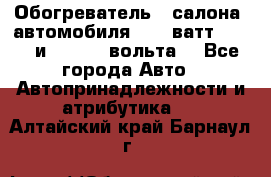 Обогреватель   салона  автомобиля  300 ватт,  12   и   24    вольта. - Все города Авто » Автопринадлежности и атрибутика   . Алтайский край,Барнаул г.